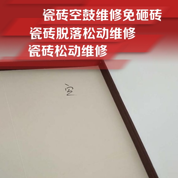 永城瓷砖空鼓维修公司分享新房瓷砖空鼓是什么原因？新手必懂的基础诱因