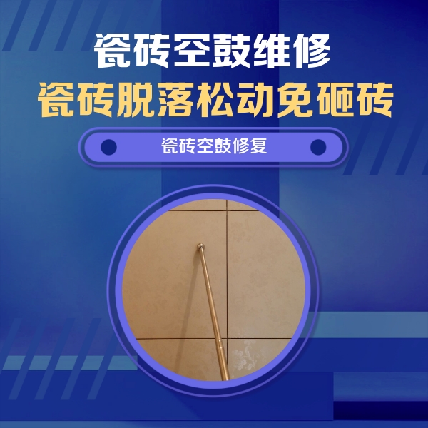 永城瓷砖空鼓维修公司分享瓷砖空鼓维修常见误区，90%业主都踩过的坑